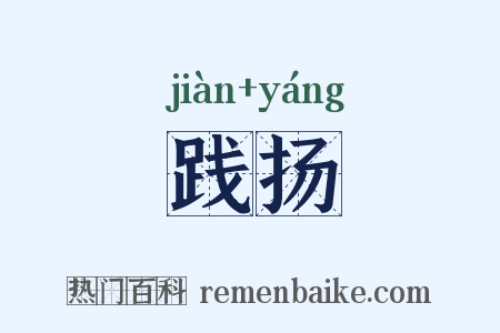 践扬是什么意思的图片